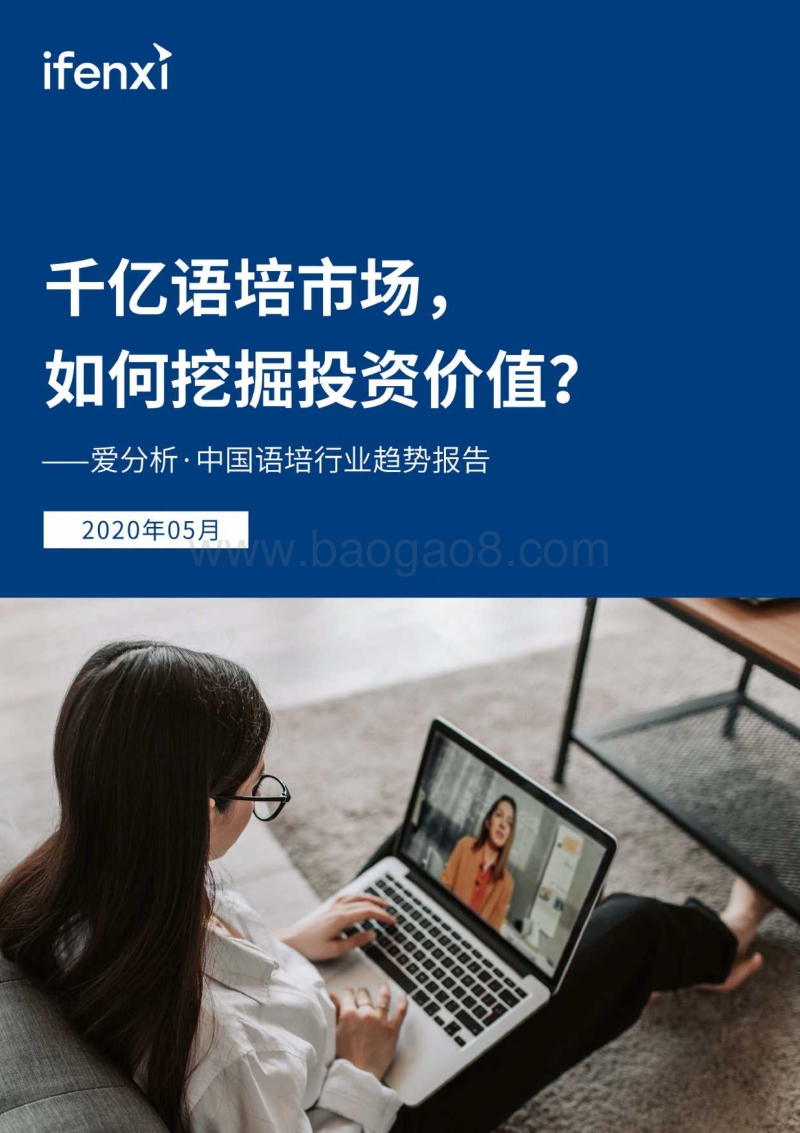 中国语培行业趋势报告.pdf_第1页