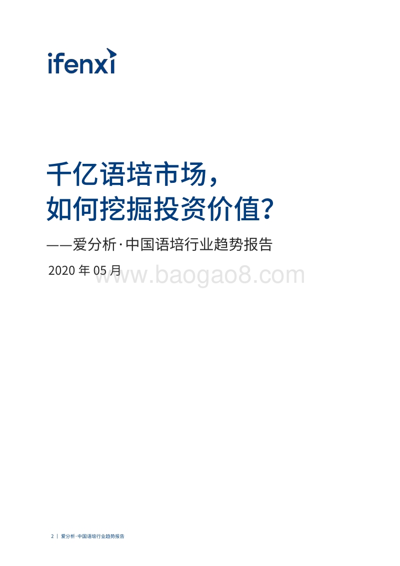 中国语培行业趋势报告.pdf_第2页
