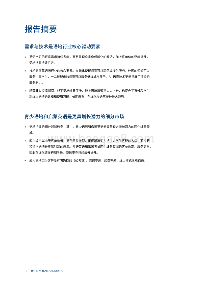 中国语培行业趋势报告.pdf_第5页