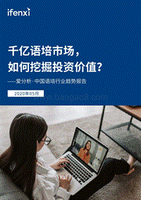 中国语培行业趋势报告.pdf