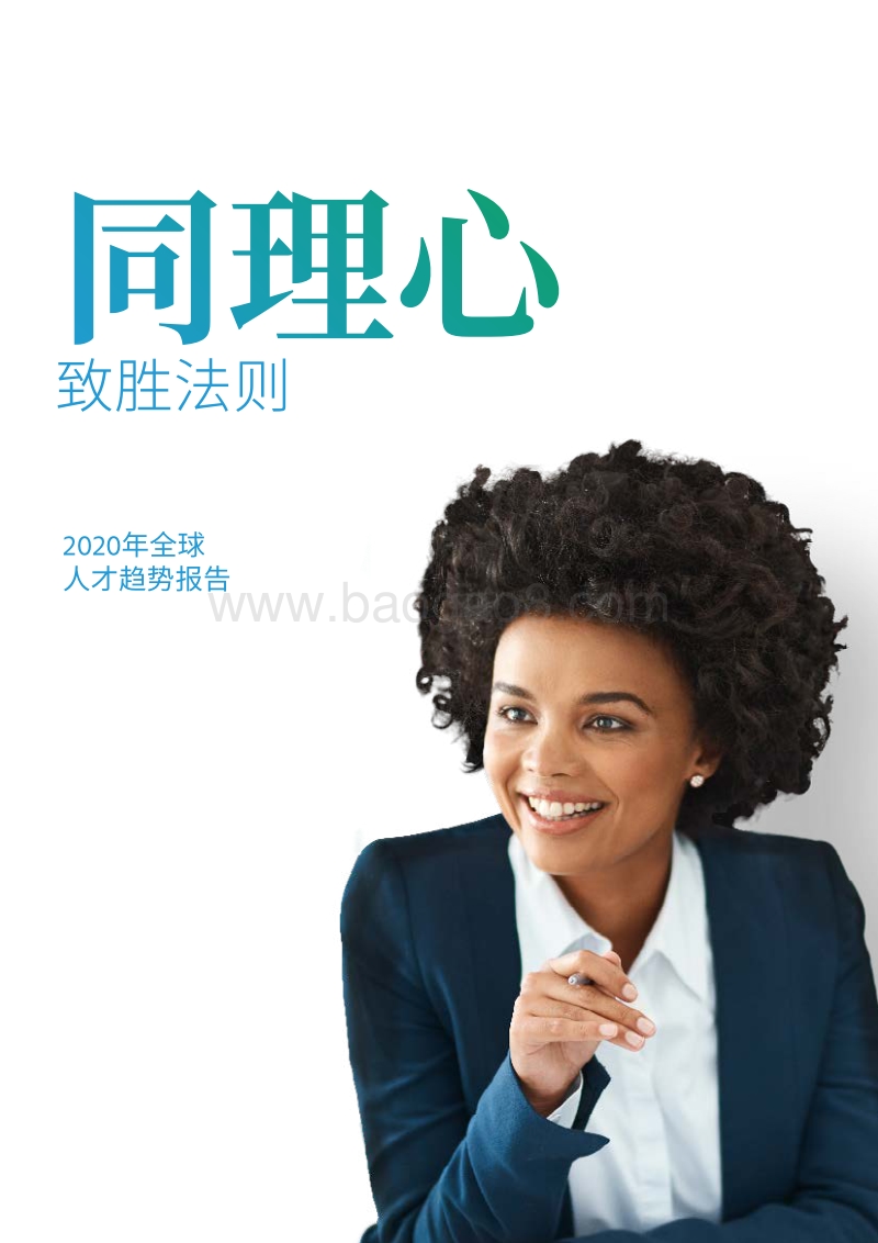 2020年全球人才趋势报告(1).pdf_第1页