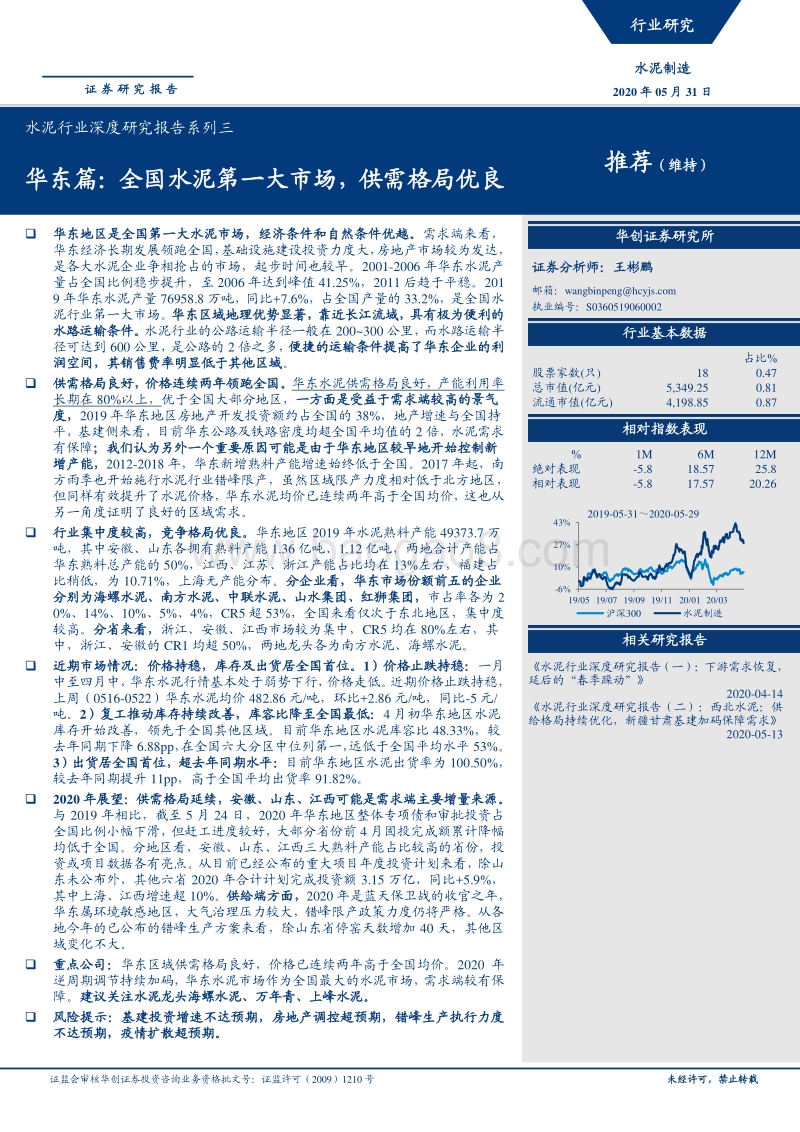 水泥行业深度研究报告系列三：华东篇：全国水泥第一大市场，供需格局优良.pdf_第1页