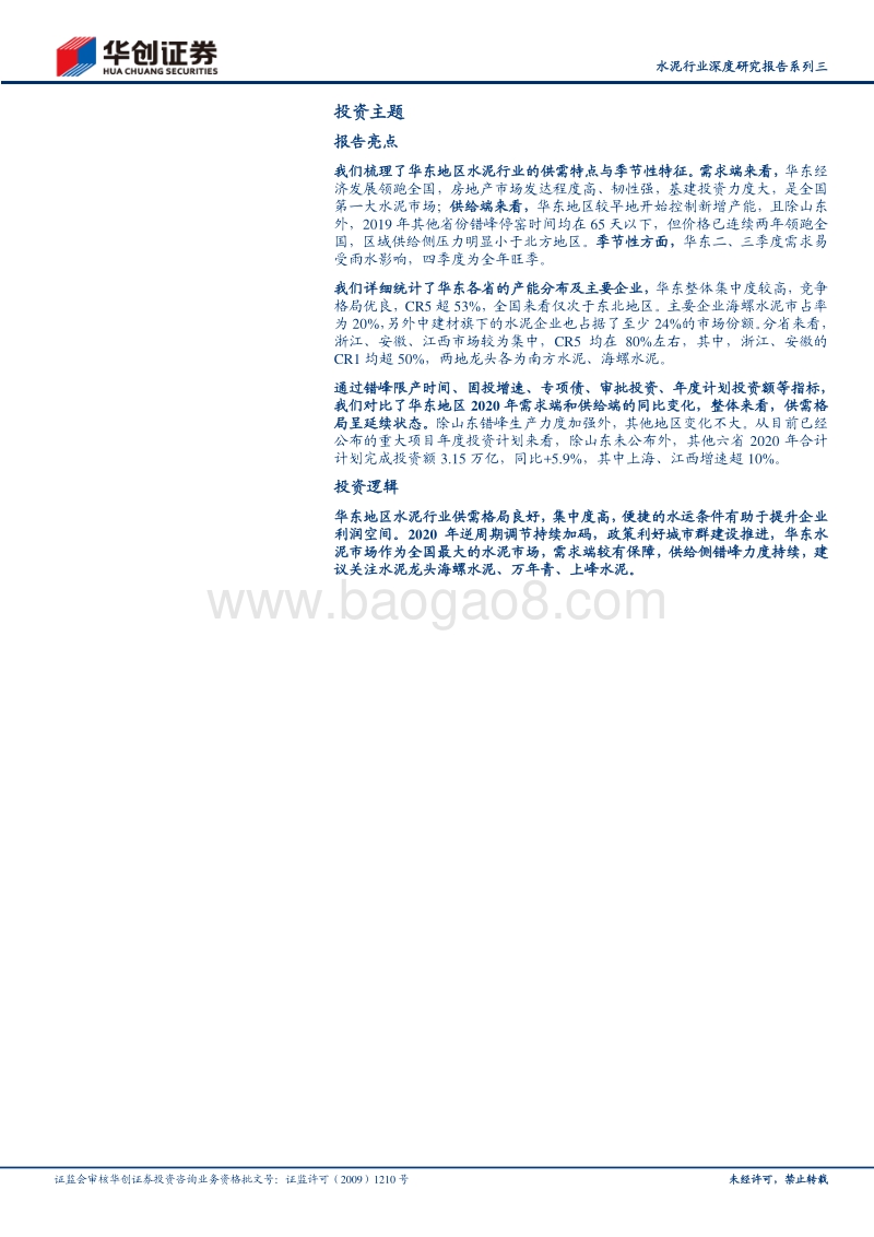 水泥行业深度研究报告系列三：华东篇：全国水泥第一大市场，供需格局优良.pdf_第2页