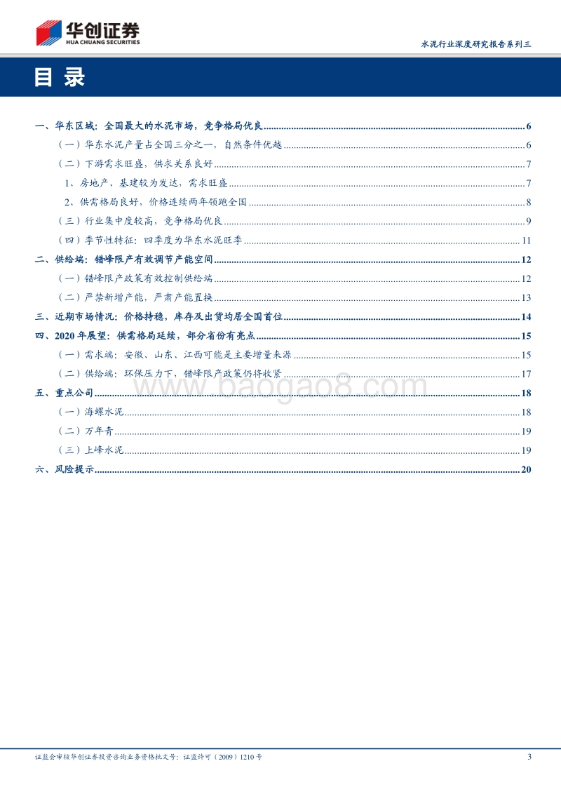 水泥行业深度研究报告系列三：华东篇：全国水泥第一大市场，供需格局优良.pdf_第3页