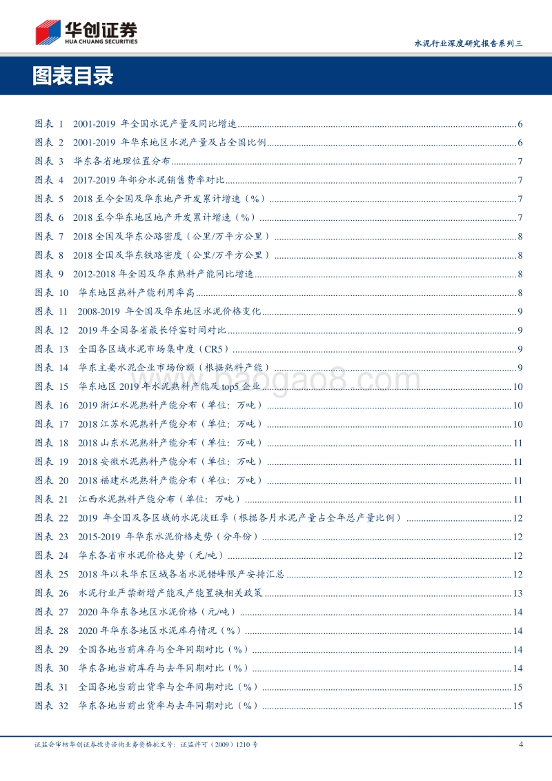 水泥行业深度研究报告系列三：华东篇：全国水泥第一大市场，供需格局优良.pdf_第4页