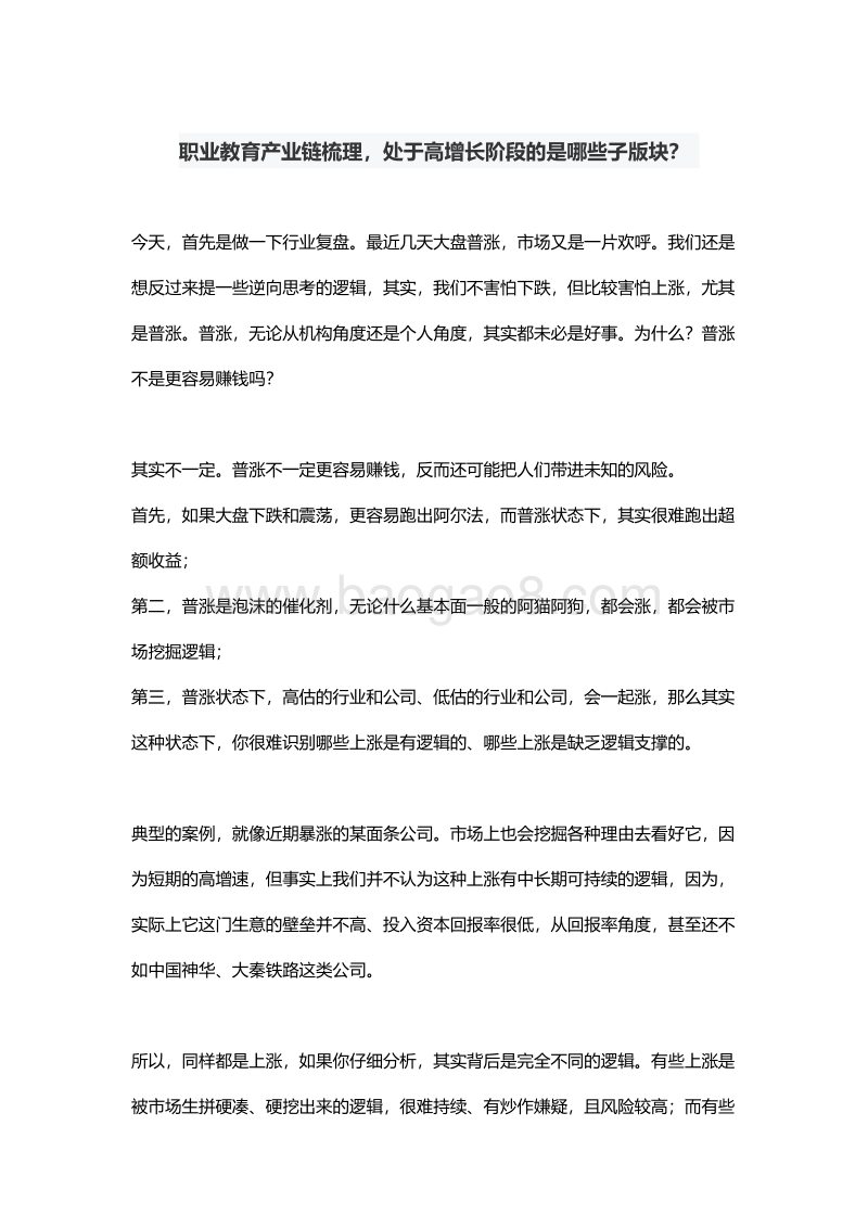 职业教育产业链梳理，处于高增长阶段的是哪些子版块？.pdf_第1页