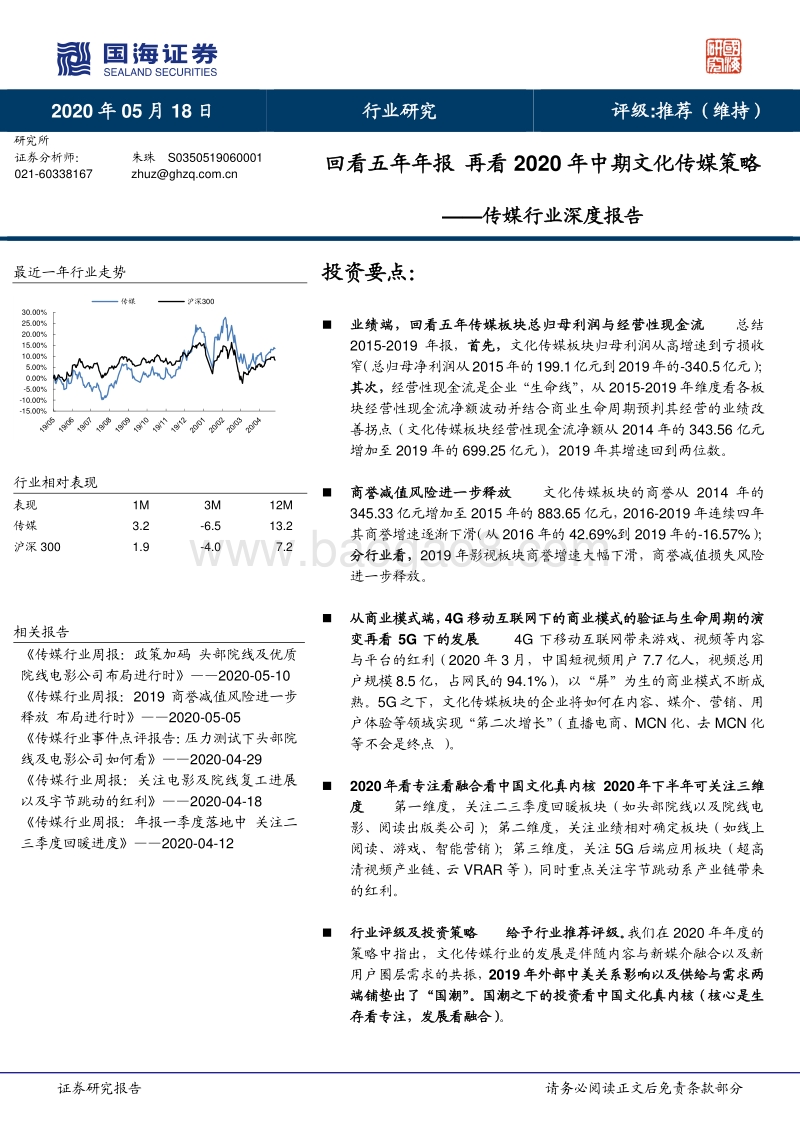 传媒行业深度报告：回看五年年报，再看2020年中期文化传媒策略.pdf_第1页