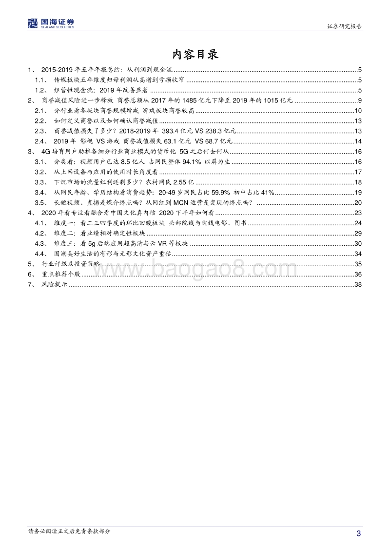 传媒行业深度报告：回看五年年报，再看2020年中期文化传媒策略.pdf_第3页