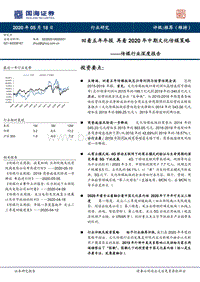 传媒行业深度报告：回看五年年报，再看2020年中期文化传媒策略.pdf