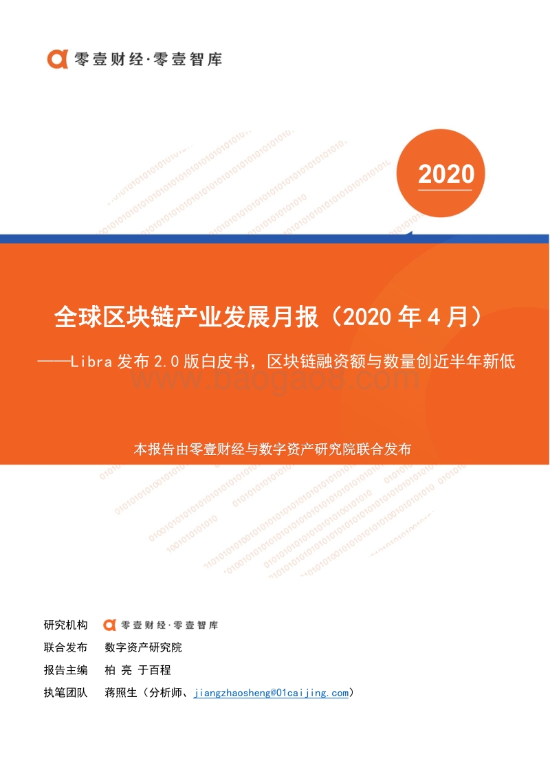 2020年4月全球区块链产业发展月报.pdf_第1页