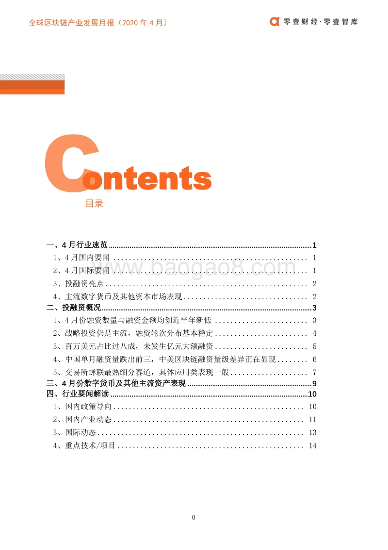 2020年4月全球区块链产业发展月报.pdf_第3页