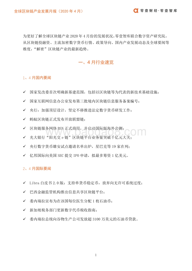 2020年4月全球区块链产业发展月报.pdf_第4页
