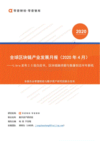 2020年4月全球区块链产业发展月报.pdf