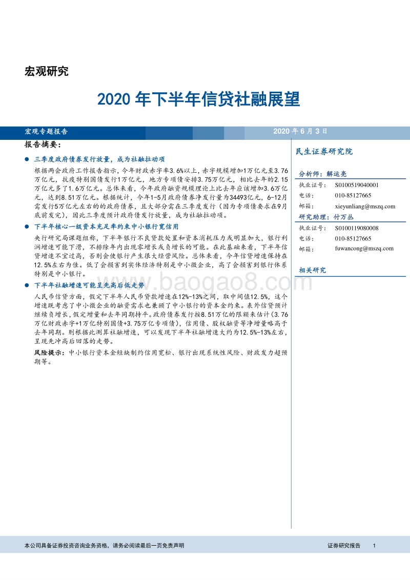 2020年下半年信贷社融展望.pdf_第1页