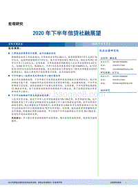 2020年下半年信贷社融展望.pdf