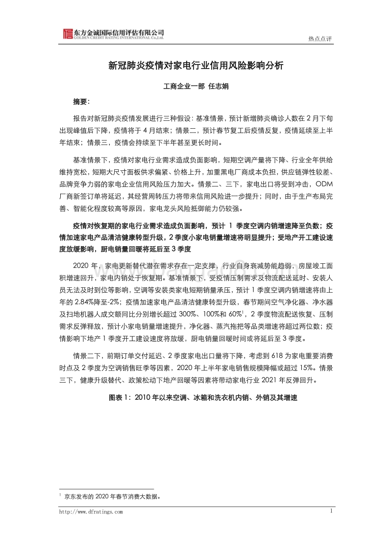 新冠肺炎疫情对家电行业信用风险影响分析.pdf_第1页