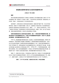 新冠肺炎疫情对家电行业信用风险影响分析.pdf