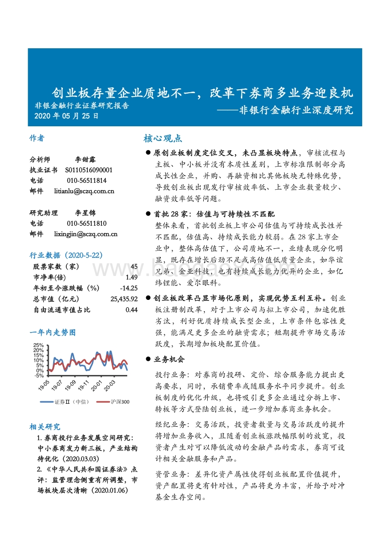 创业板存量企业质地不一，改革下券商多业务迎良机.pdf_第1页