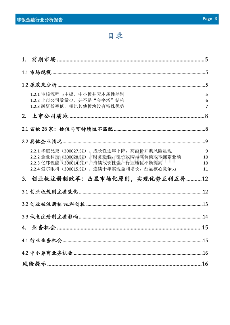 创业板存量企业质地不一，改革下券商多业务迎良机.pdf_第3页