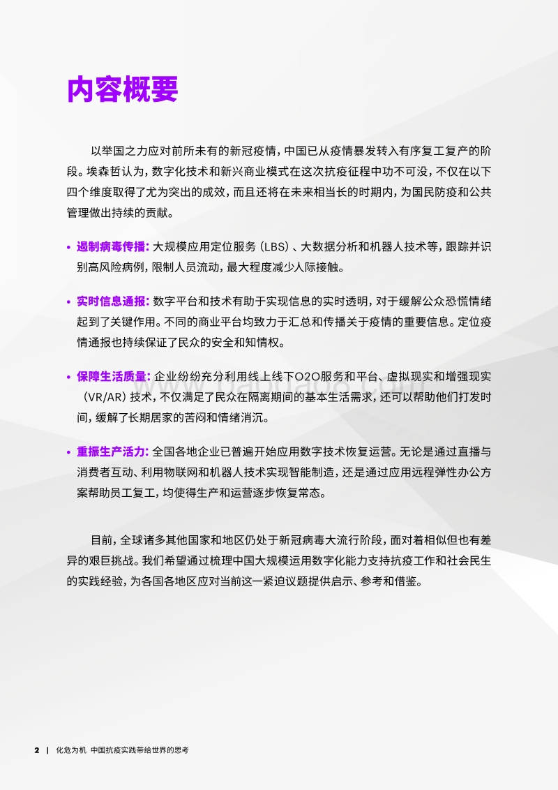 化危为机：中国抗疫实践带给世界的思考.pdf_第2页