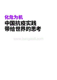 化危为机：中国抗疫实践带给世界的思考.pdf