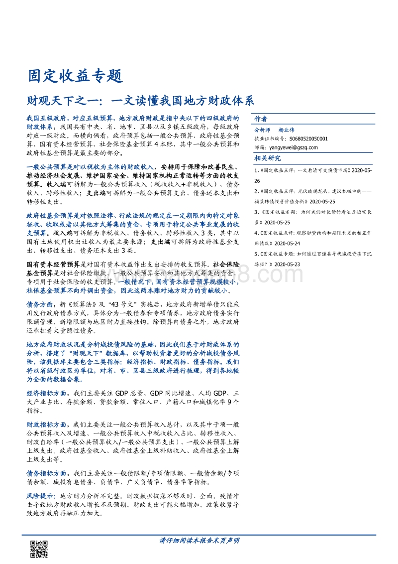 财观天下之一：一文读懂我国地方财政体系.pdf_第1页