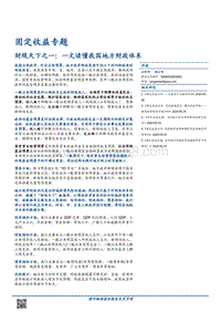 财观天下之一：一文读懂我国地方财政体系.pdf