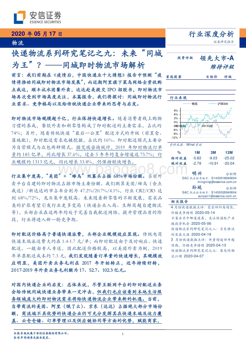 未来“同城为王”？同城即时物流市场解析.pdf_第1页