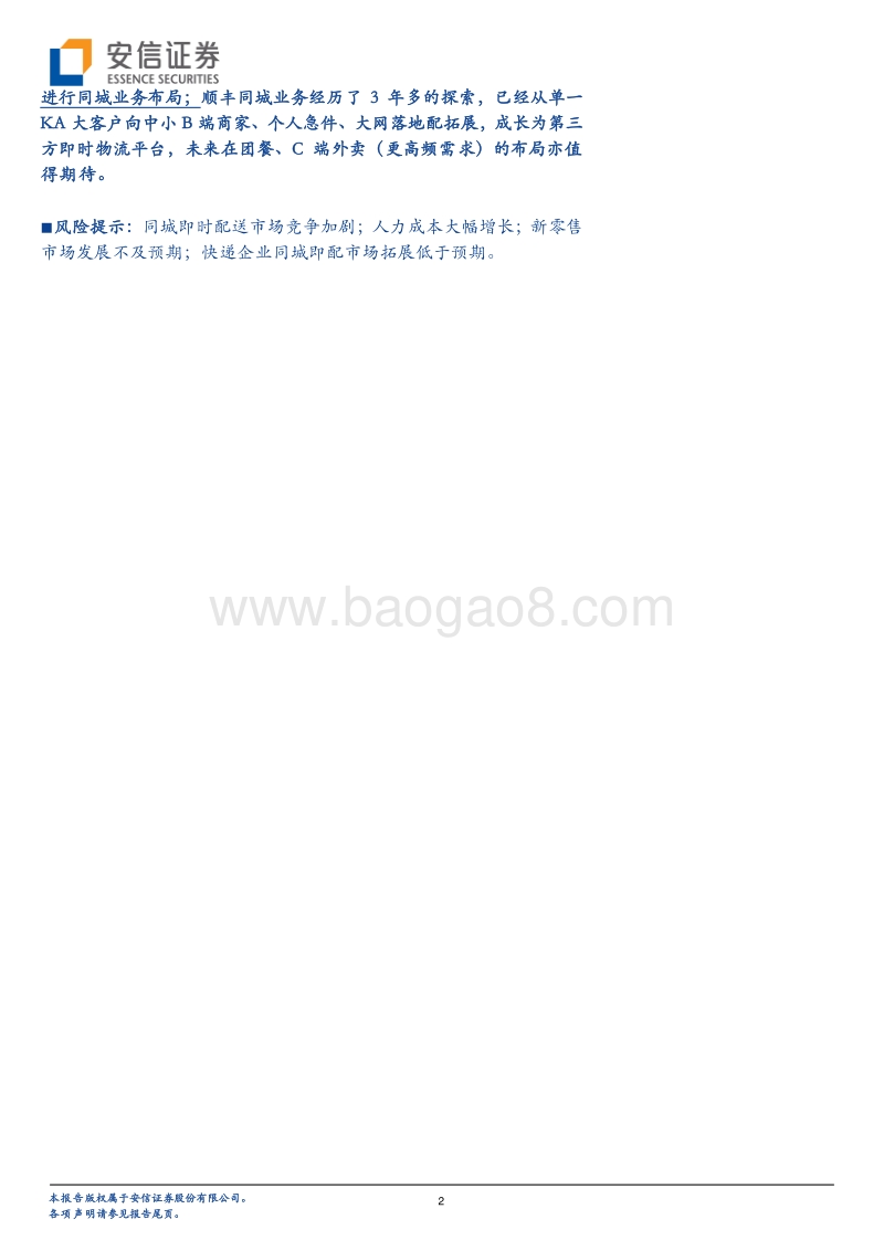 未来“同城为王”？同城即时物流市场解析.pdf_第2页