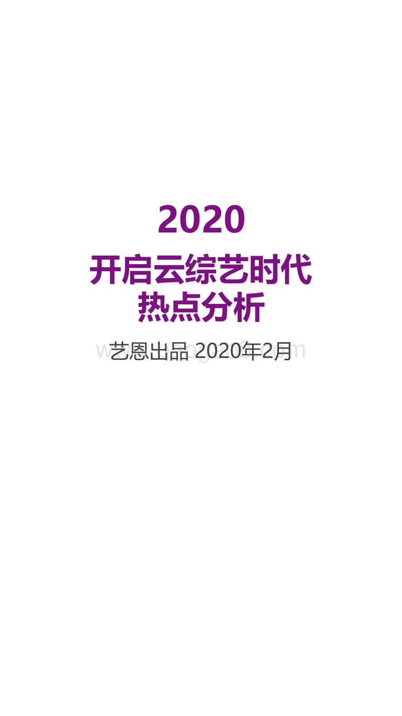 2020开启云综艺时代热点分析.pdf_第1页