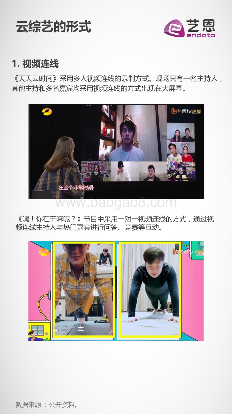 2020开启云综艺时代热点分析.pdf_第5页