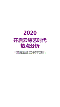 2020开启云综艺时代热点分析.pdf