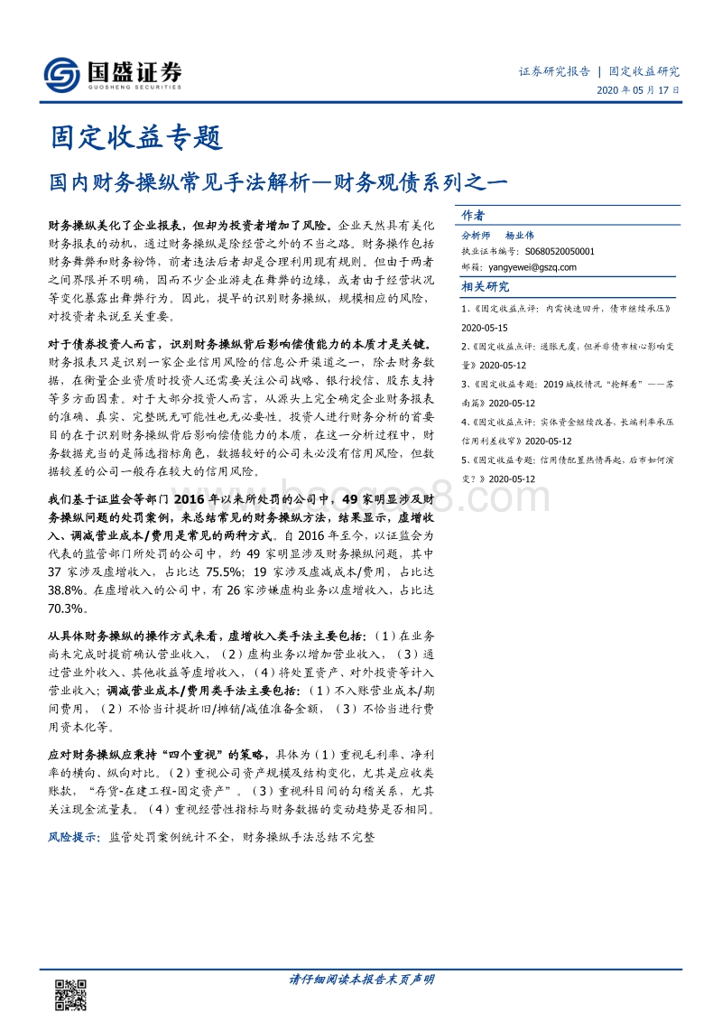 财务观债系列之一：国内财务操纵常见手法解析.pdf_第1页