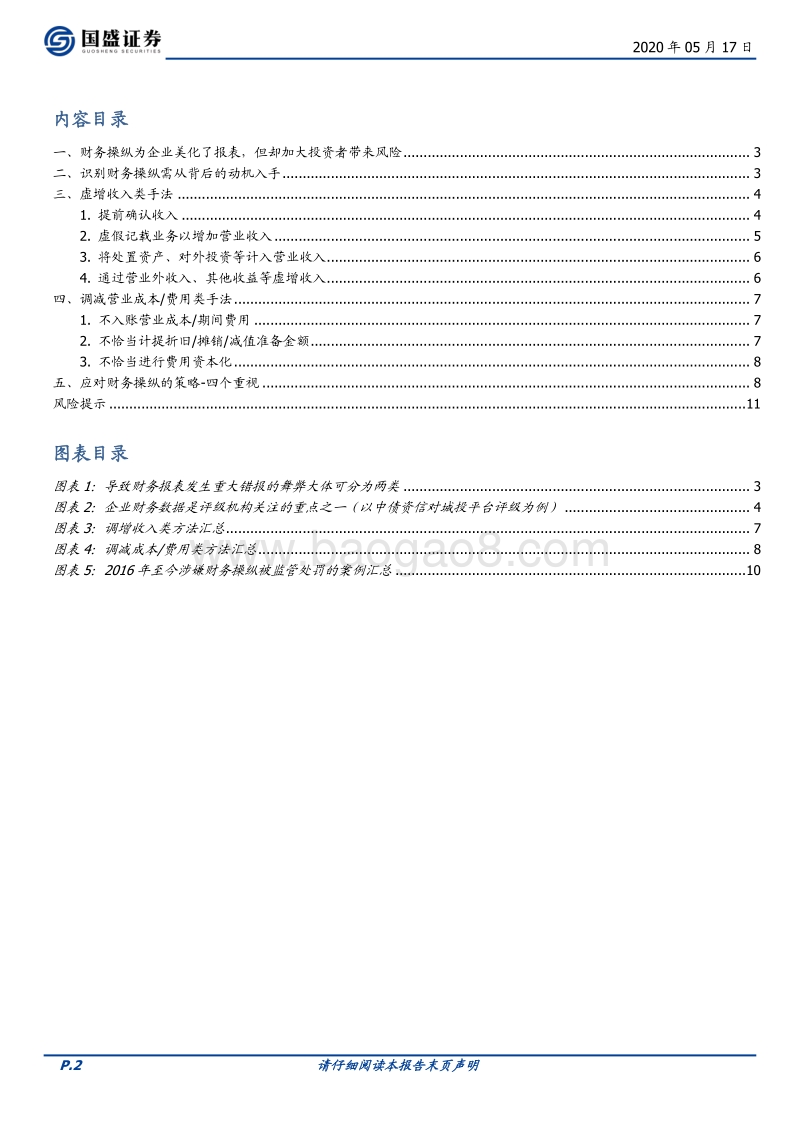 财务观债系列之一：国内财务操纵常见手法解析.pdf_第2页
