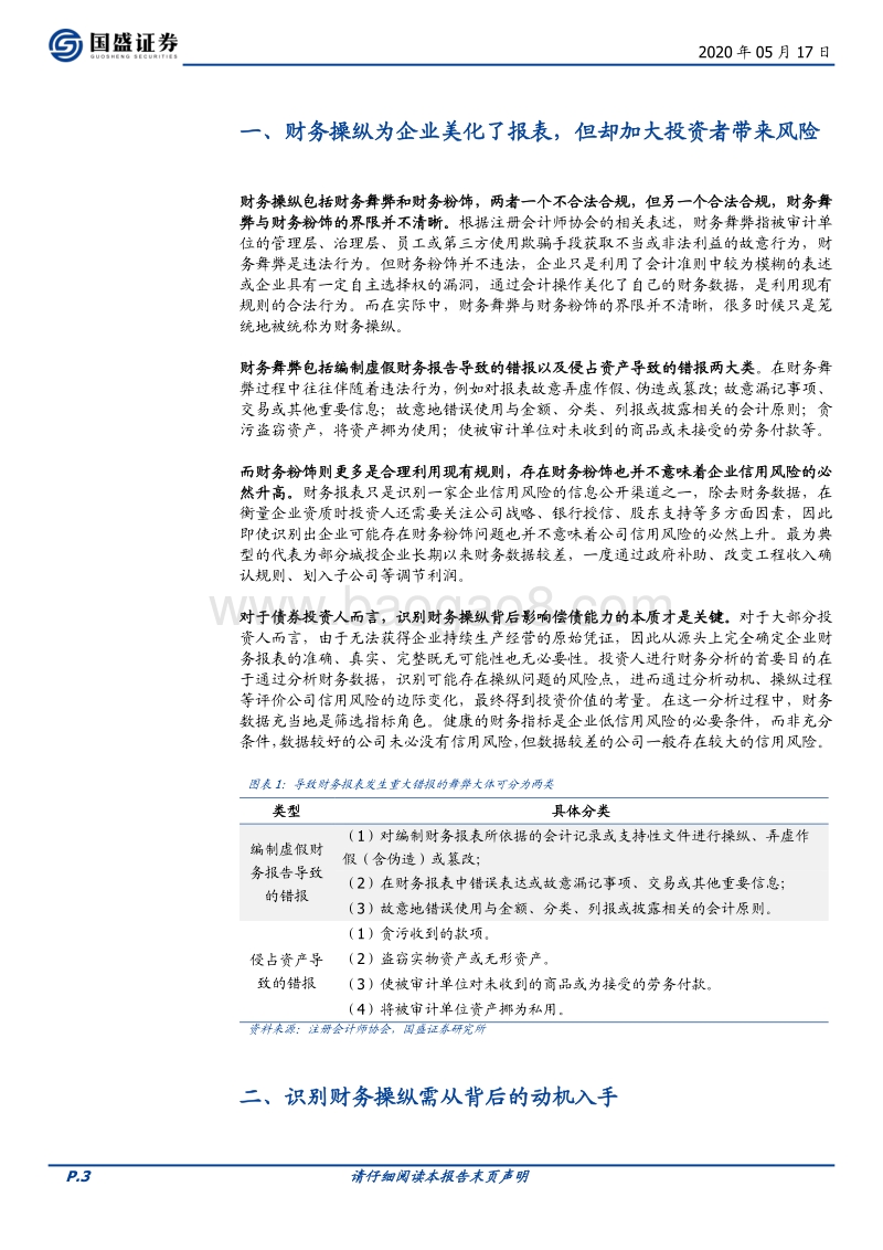 财务观债系列之一：国内财务操纵常见手法解析.pdf_第3页