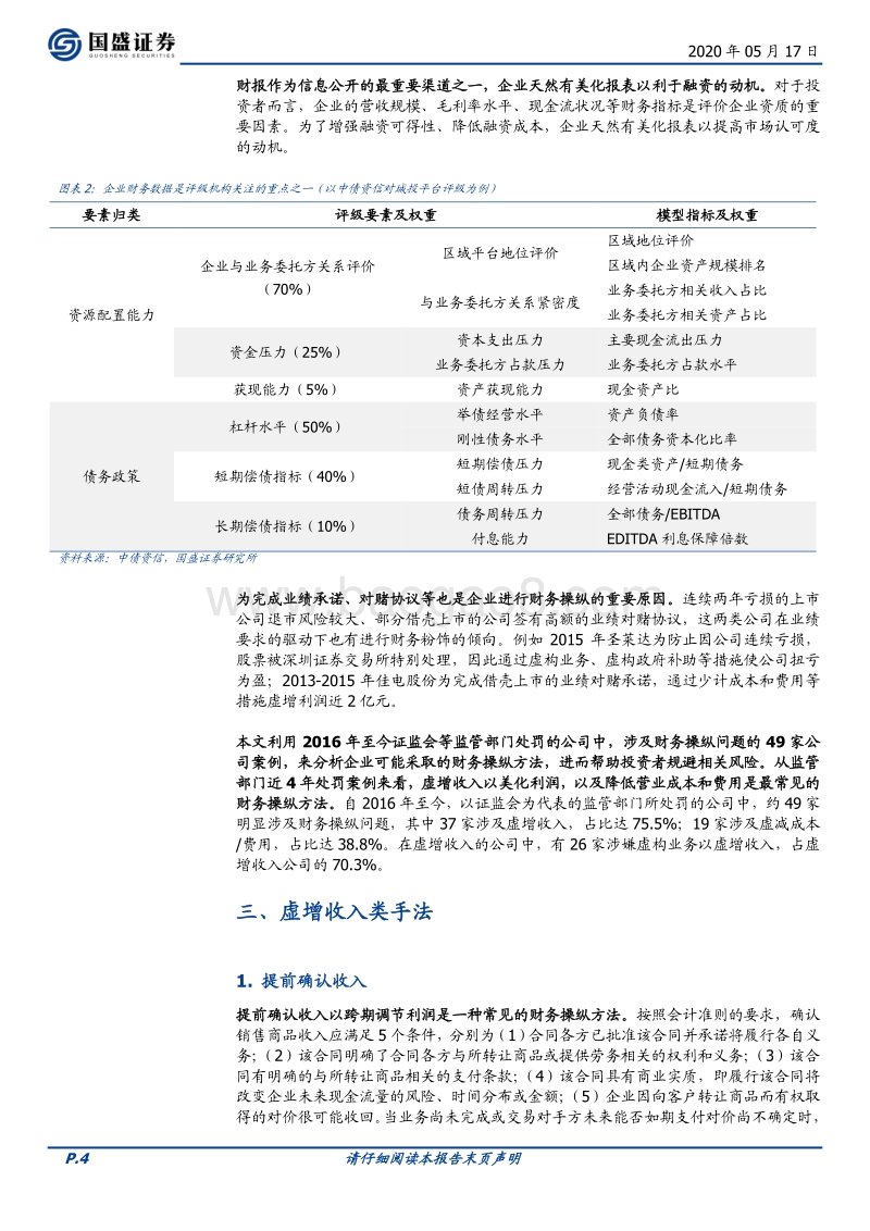 财务观债系列之一：国内财务操纵常见手法解析.pdf_第4页