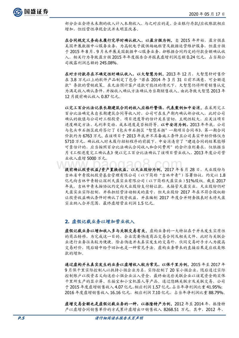 财务观债系列之一：国内财务操纵常见手法解析.pdf_第5页