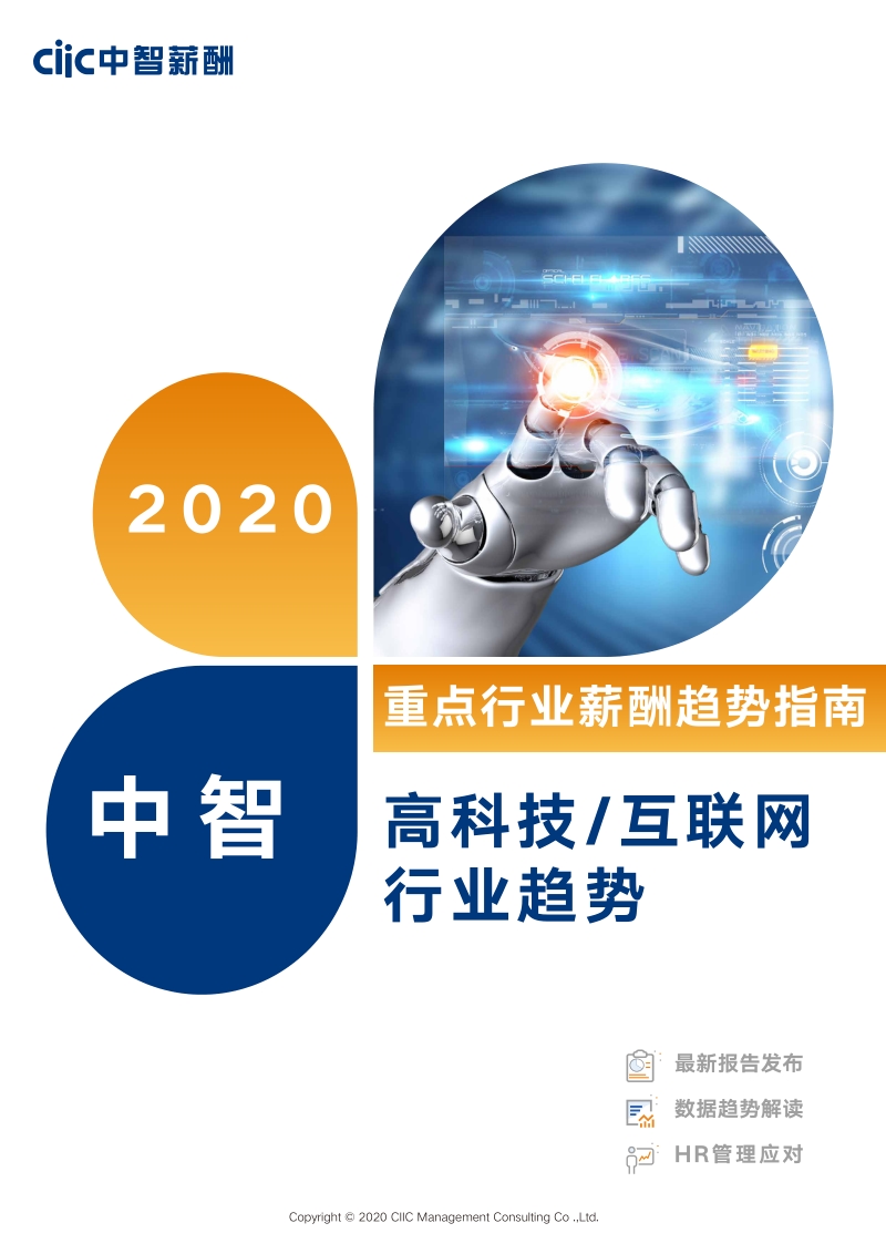 2020高科技互联网行业薪酬趋势指南.pdf_第1页