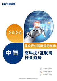 2020高科技互联网行业薪酬趋势指南.pdf