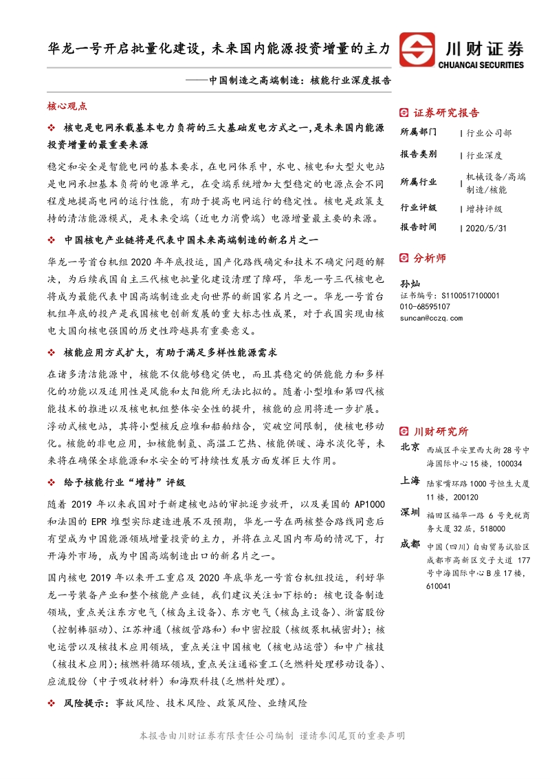 核能行业深度报告：华龙一号开启批量化建设，未来国内能源投资增量的主力.pdf_第1页