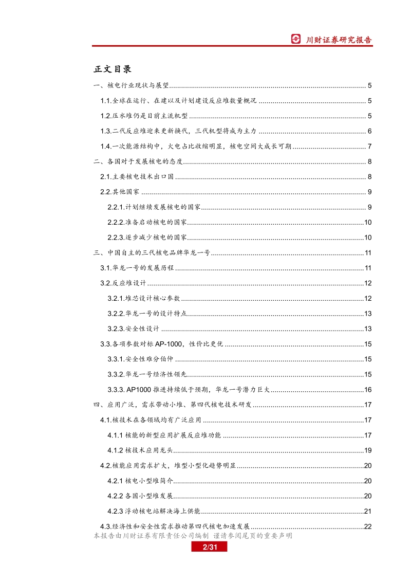 核能行业深度报告：华龙一号开启批量化建设，未来国内能源投资增量的主力.pdf_第2页