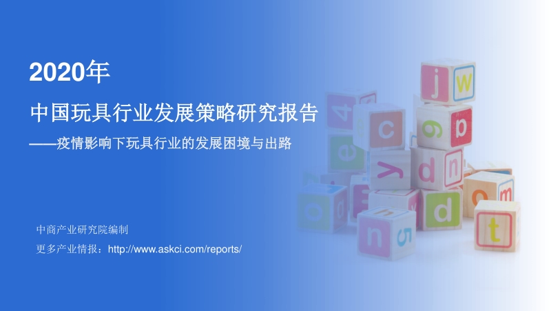 2020年中国玩具行业发展策略研究报告.pdf_第1页