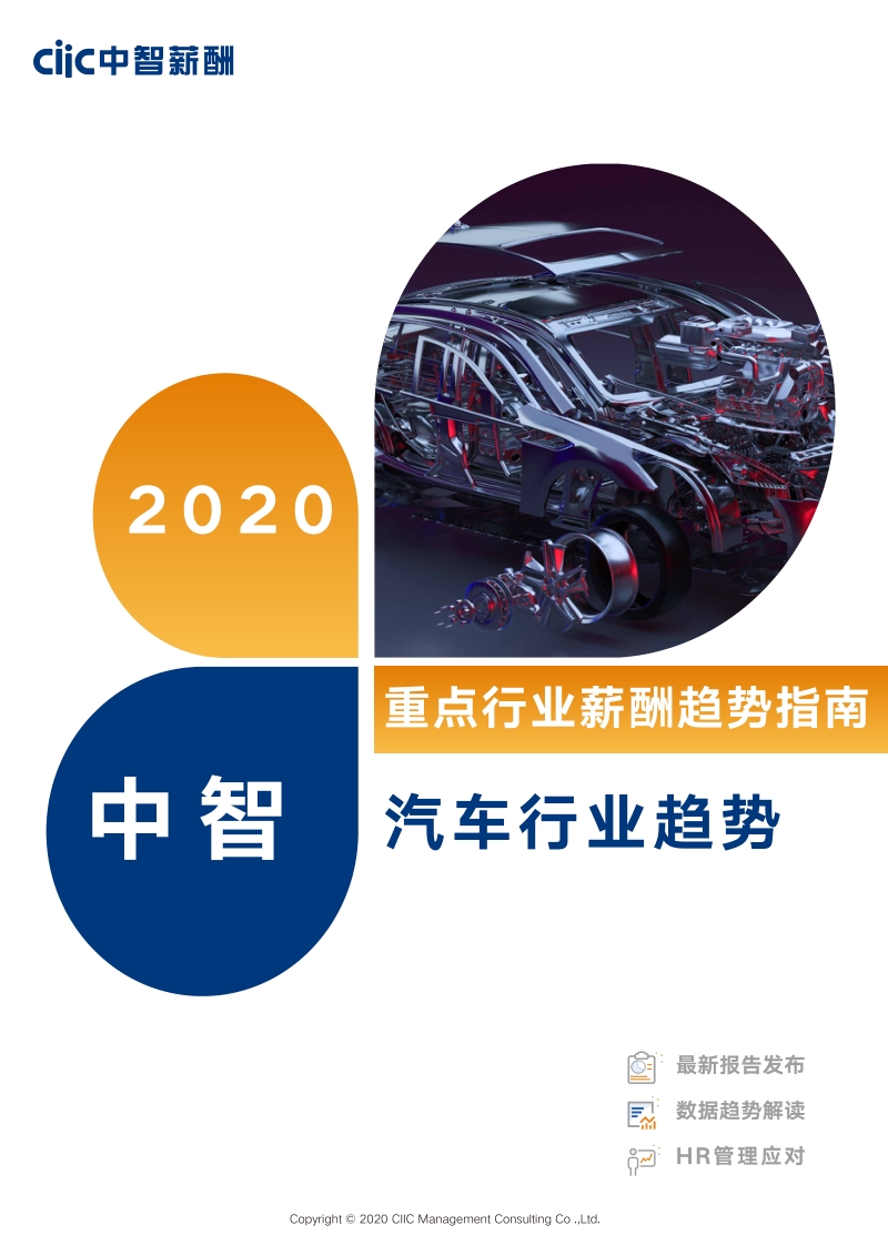 2020汽车行业薪酬趋势指南.pdf_第1页