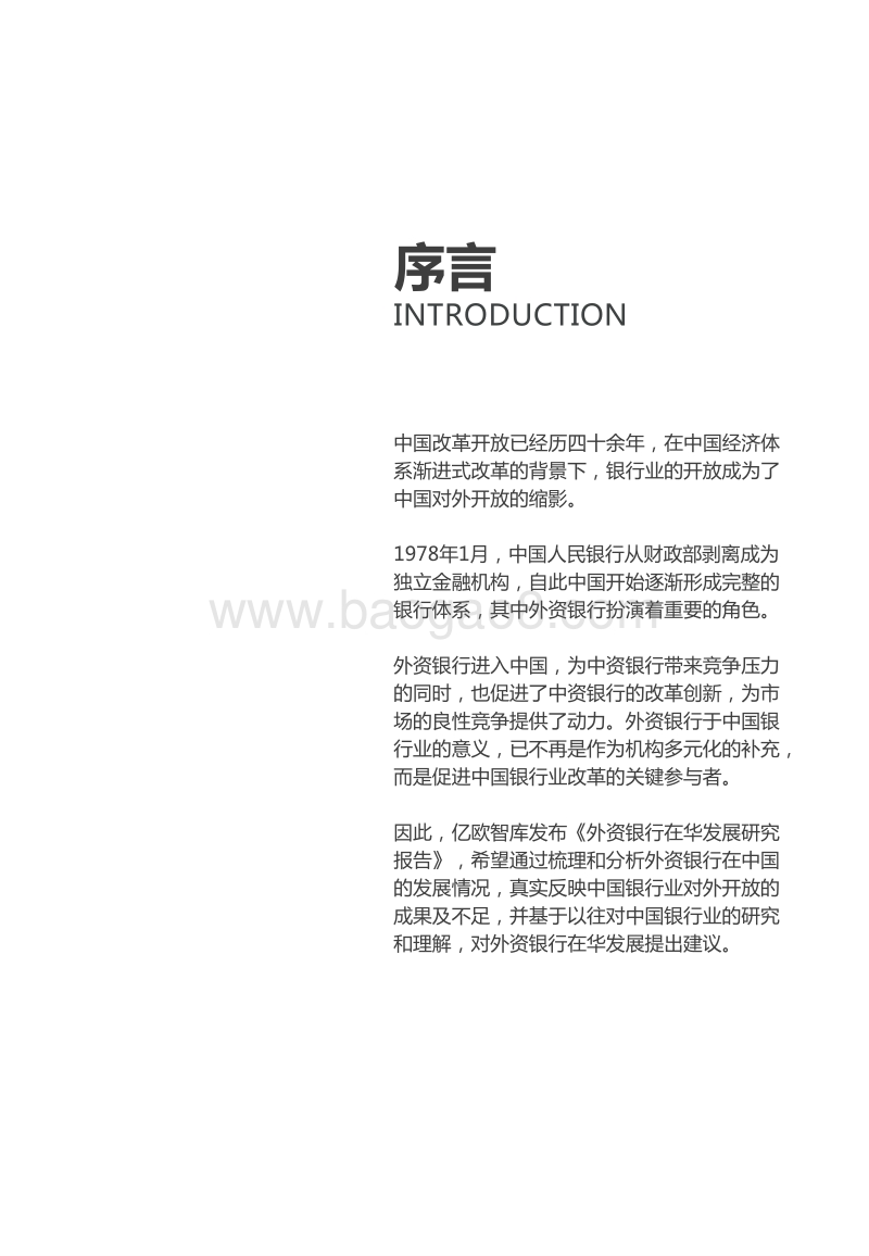 外资银行在华发展研究报告（上篇）.pdf_第2页