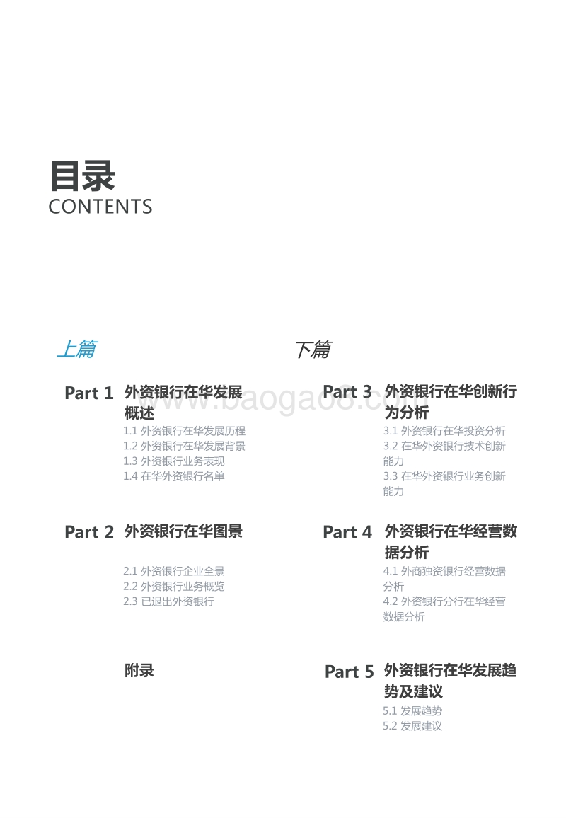 外资银行在华发展研究报告（上篇）.pdf_第3页