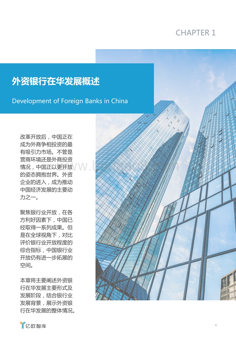 外资银行在华发展研究报告（上篇）.pdf_第4页