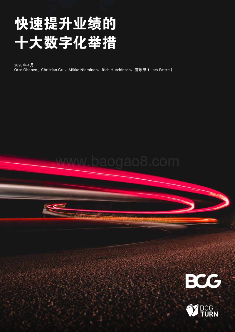 快速提升业绩的十大数字化举措.pdf_第1页