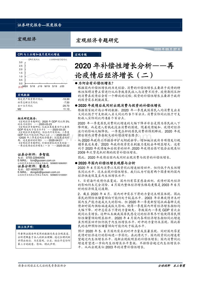 再论疫情后经济增长（二）：2020年补偿性增长分析.pdf_第1页