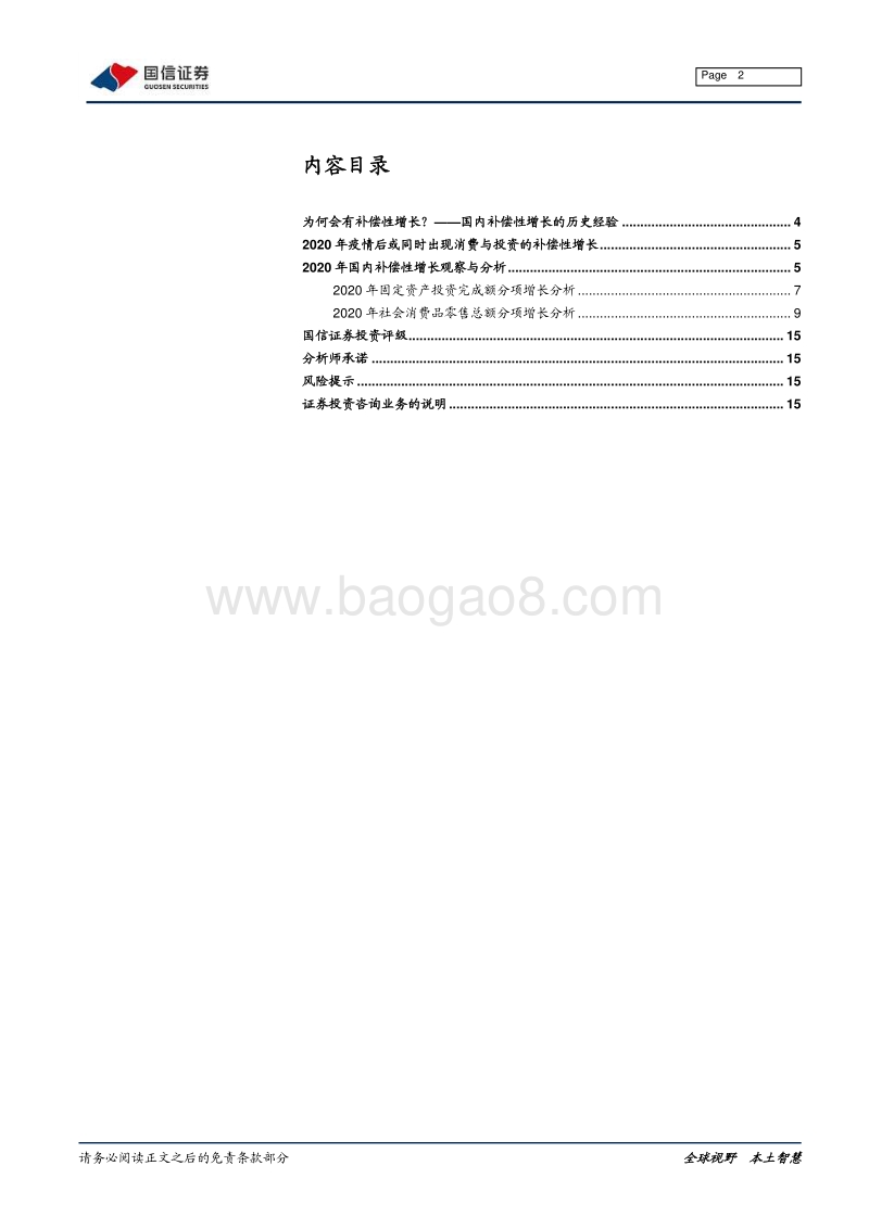 再论疫情后经济增长（二）：2020年补偿性增长分析.pdf_第2页