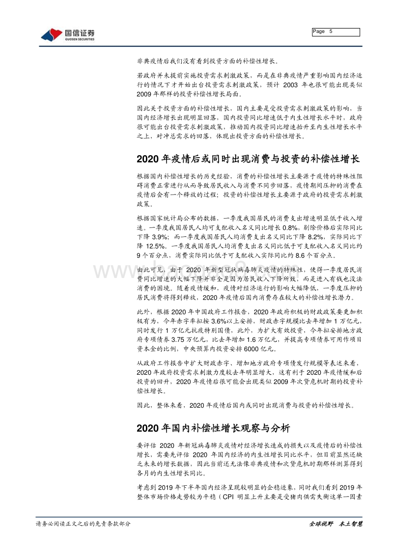 再论疫情后经济增长（二）：2020年补偿性增长分析.pdf_第5页